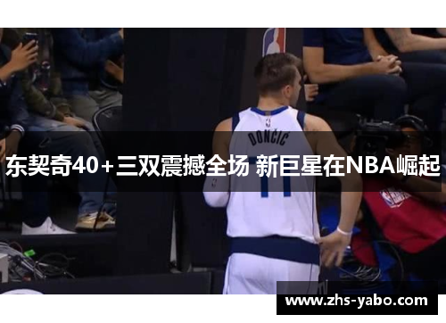 东契奇40+三双震撼全场 新巨星在NBA崛起