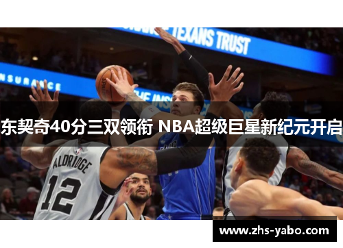 东契奇40分三双领衔 NBA超级巨星新纪元开启