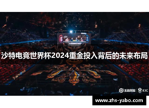 沙特电竞世界杯2024重金投入背后的未来布局