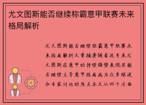 尤文图斯能否继续称霸意甲联赛未来格局解析