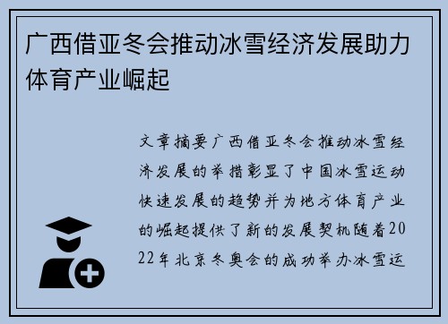 广西借亚冬会推动冰雪经济发展助力体育产业崛起