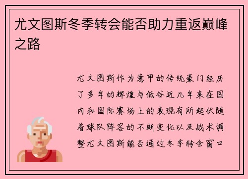 尤文图斯冬季转会能否助力重返巅峰之路