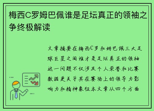 梅西C罗姆巴佩谁是足坛真正的领袖之争终极解读
