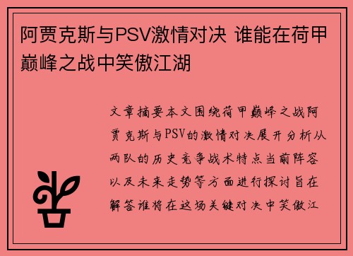 阿贾克斯与PSV激情对决 谁能在荷甲巅峰之战中笑傲江湖