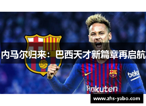 内马尔归来：巴西天才新篇章再启航