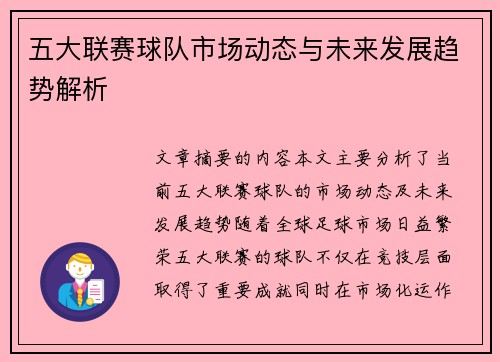 五大联赛球队市场动态与未来发展趋势解析