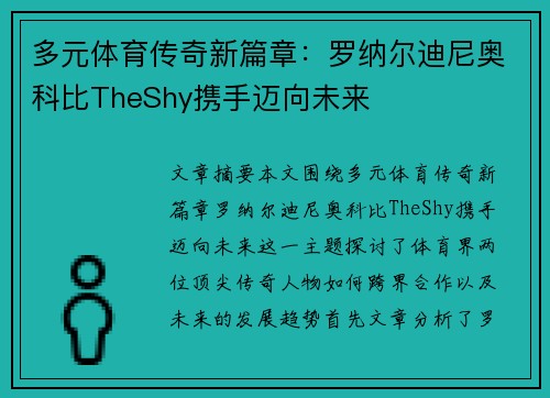 多元体育传奇新篇章：罗纳尔迪尼奥科比TheShy携手迈向未来