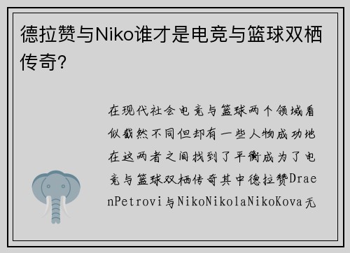 德拉赞与Niko谁才是电竞与篮球双栖传奇？