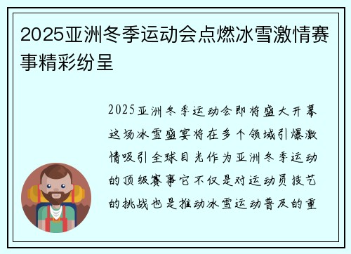 2025亚洲冬季运动会点燃冰雪激情赛事精彩纷呈 2025亚洲冬季运动会点燃冰雪激情赛事精彩纷呈