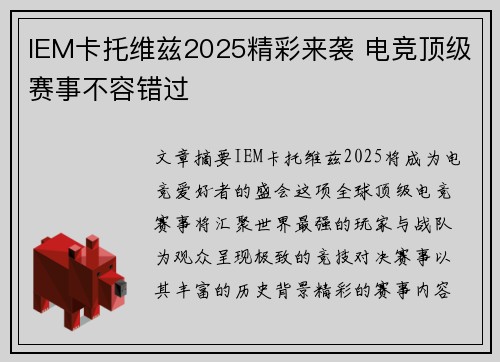IEM卡托维兹2025精彩来袭 电竞顶级赛事不容错过