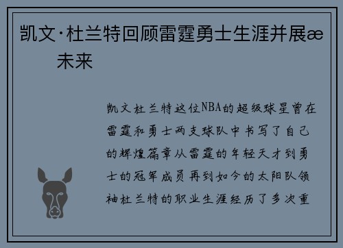 凯文·杜兰特回顾雷霆勇士生涯并展望未来