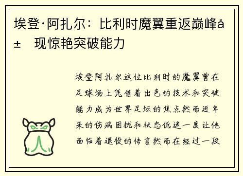 埃登·阿扎尔：比利时魔翼重返巅峰展现惊艳突破能力