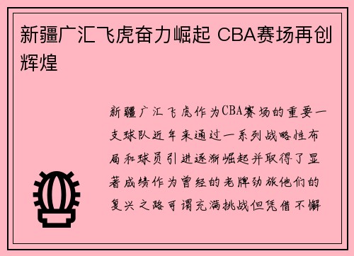 新疆广汇飞虎奋力崛起 CBA赛场再创辉煌