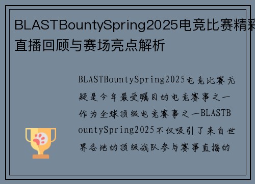 BLASTBountySpring2025电竞比赛精彩直播回顾与赛场亮点解析