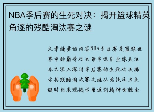 NBA季后赛的生死对决：揭开篮球精英角逐的残酷淘汰赛之谜