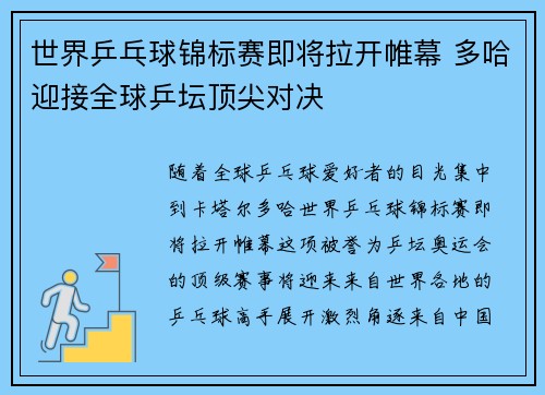 世界乒乓球锦标赛即将拉开帷幕 多哈迎接全球乒坛顶尖对决
