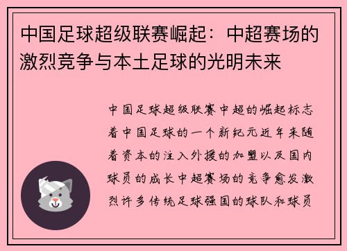 中国足球超级联赛崛起：中超赛场的激烈竞争与本土足球的光明未来