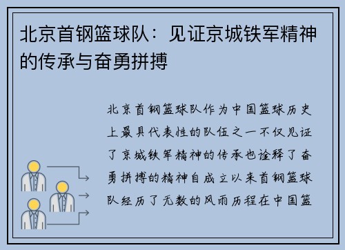 北京首钢篮球队：见证京城铁军精神的传承与奋勇拼搏