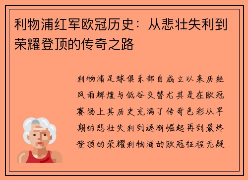 利物浦红军欧冠历史：从悲壮失利到荣耀登顶的传奇之路