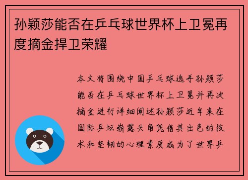 孙颖莎能否在乒乓球世界杯上卫冕再度摘金捍卫荣耀
