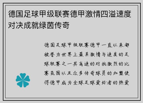 德国足球甲级联赛德甲激情四溢速度对决成就绿茵传奇