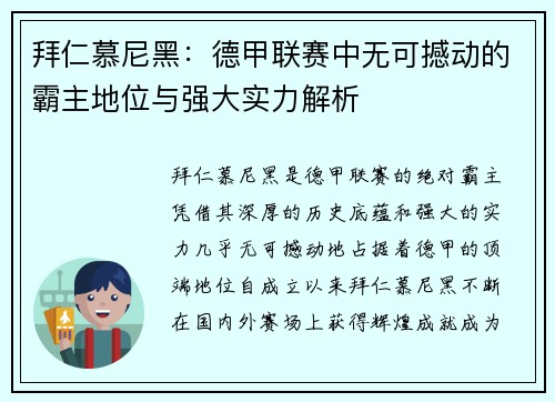 拜仁慕尼黑：德甲联赛中无可撼动的霸主地位与强大实力解析