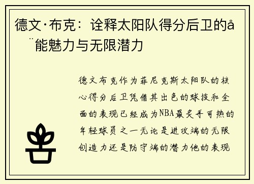 德文·布克：诠释太阳队得分后卫的全能魅力与无限潜力