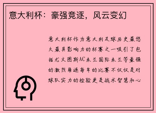 意大利杯：豪强竞逐，风云变幻