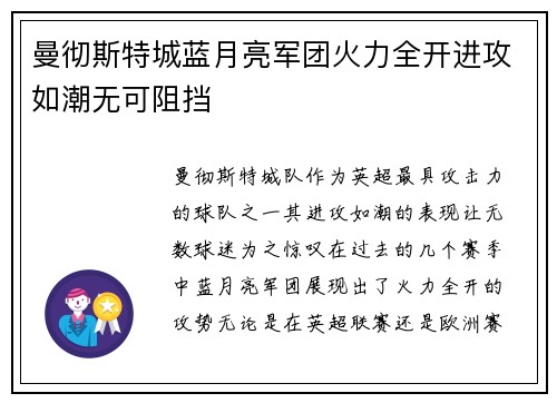 曼彻斯特城蓝月亮军团火力全开进攻如潮无可阻挡