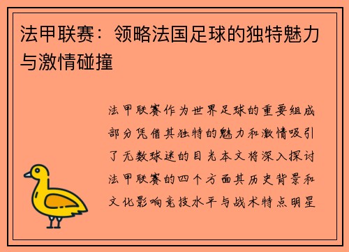 法甲联赛：领略法国足球的独特魅力与激情碰撞