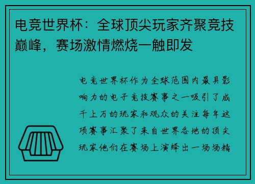 电竞世界杯：全球顶尖玩家齐聚竞技巅峰，赛场激情燃烧一触即发