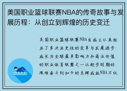 美国职业篮球联赛NBA的传奇故事与发展历程：从创立到辉煌的历史变迁