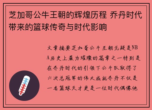 芝加哥公牛王朝的辉煌历程 乔丹时代带来的篮球传奇与时代影响