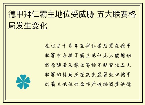 德甲拜仁霸主地位受威胁 五大联赛格局发生变化