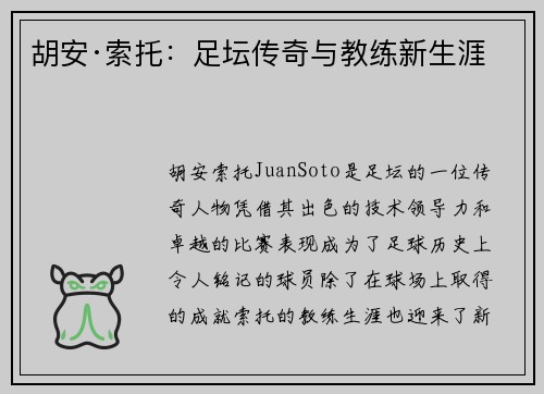 胡安·索托：足坛传奇与教练新生涯