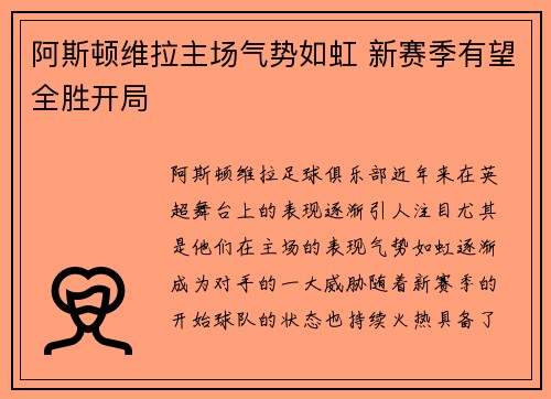 阿斯顿维拉主场气势如虹 新赛季有望全胜开局