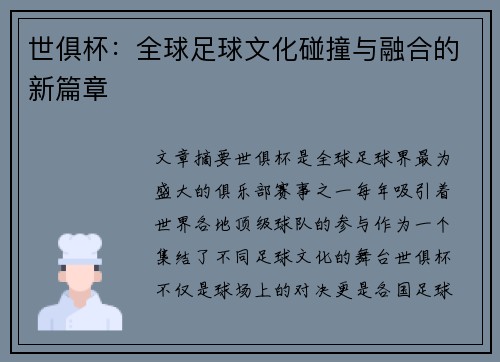 世俱杯：全球足球文化碰撞与融合的新篇章