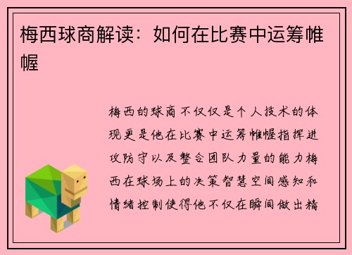 梅西球商解读：如何在比赛中运筹帷幄