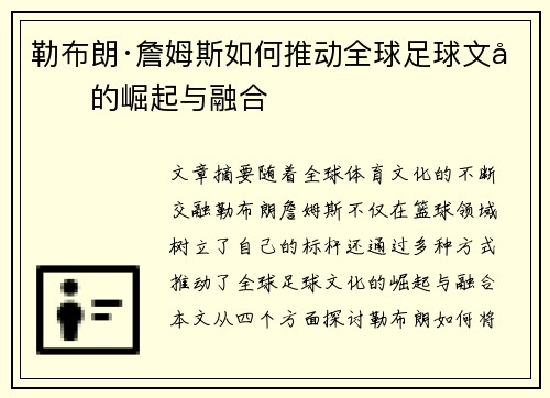 勒布朗·詹姆斯如何推动全球足球文化的崛起与融合