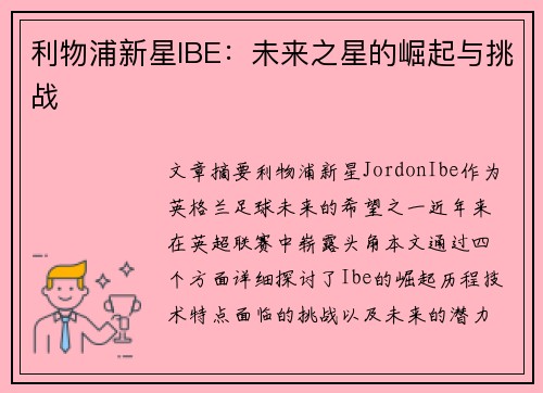 利物浦新星IBE：未来之星的崛起与挑战