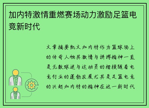 加内特激情重燃赛场动力激励足篮电竞新时代