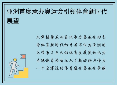 亚洲首度承办奥运会引领体育新时代展望