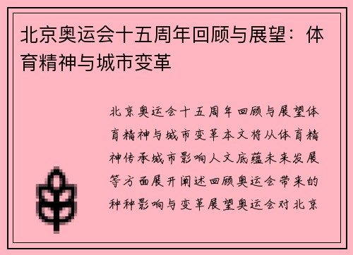 北京奥运会十五周年回顾与展望：体育精神与城市变革