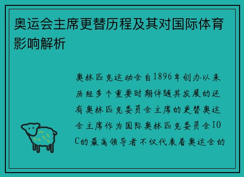 奥运会主席更替历程及其对国际体育影响解析