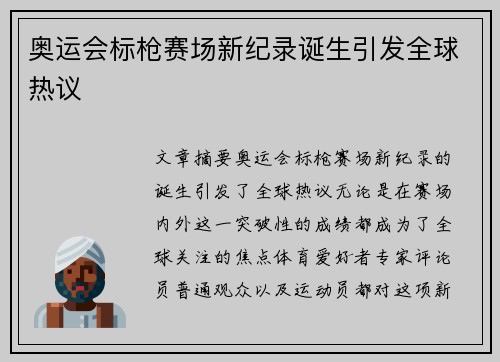 奥运会标枪赛场新纪录诞生引发全球热议