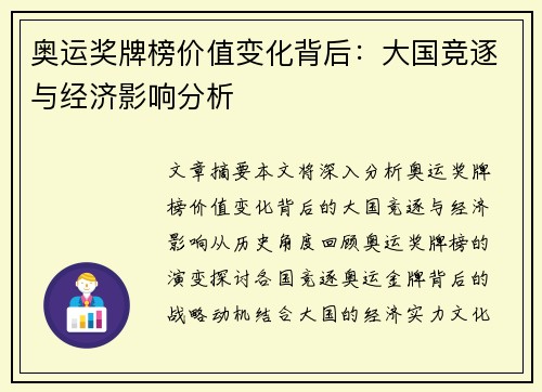 奥运奖牌榜价值变化背后：大国竞逐与经济影响分析