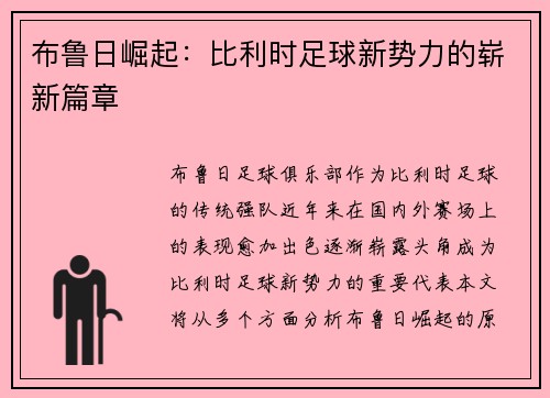 布鲁日崛起：比利时足球新势力的崭新篇章