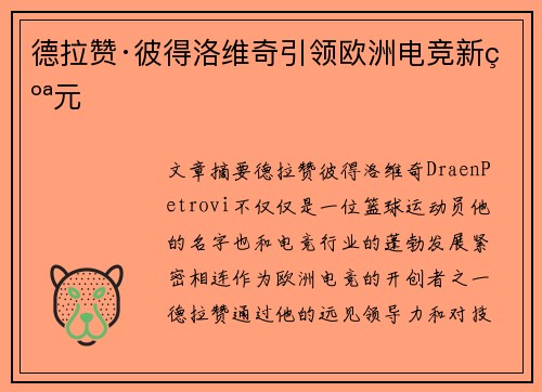 德拉赞·彼得洛维奇引领欧洲电竞新纪元