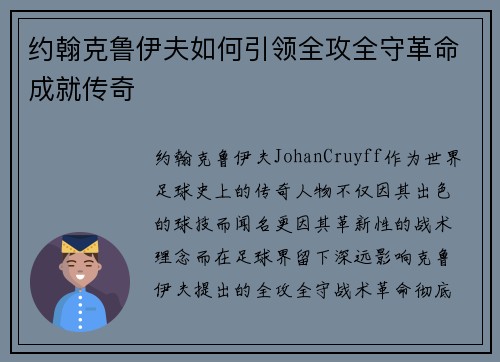 约翰克鲁伊夫如何引领全攻全守革命成就传奇